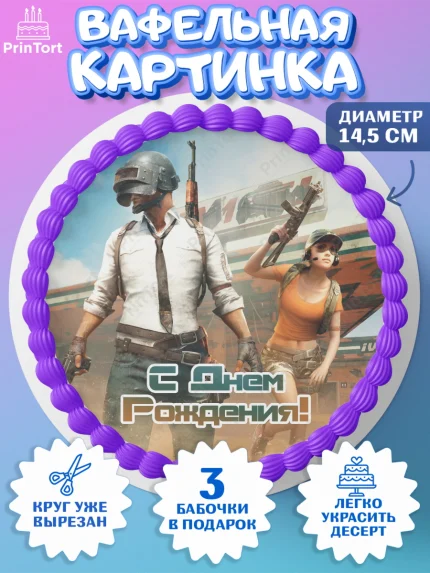 Вафельный круг 14.5см, ПАБГ, PUBG, Мальчик, День рождения, арт. PT602928