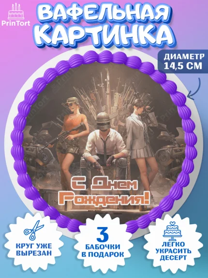 Вафельный круг 14.5см, ПАБГ, PUBG, Мальчик, День рождения, арт. PT602929