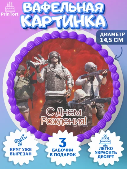 Вафельный круг 14.5см, ПАБГ, PUBG, Мальчик, День рождения, арт. PT602930