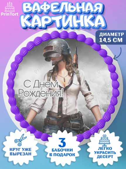 Вафельный круг 14.5см, ПАБГ, PUBG, Мальчик, День рождения, арт. PT602931