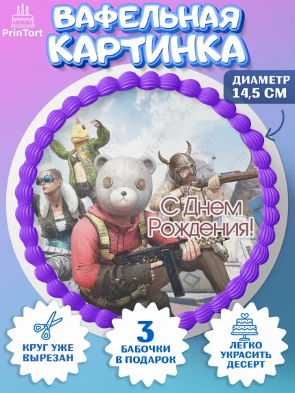 Вафельный круг 14.5см, ПАБГ, PUBG, Мальчик, День рождения, арт. PT602932