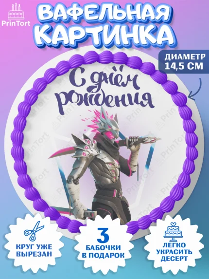 Вафельный круг 14.5см, Фортнайт, Fortnite, Мальчик, День рождения, арт. PT602940
