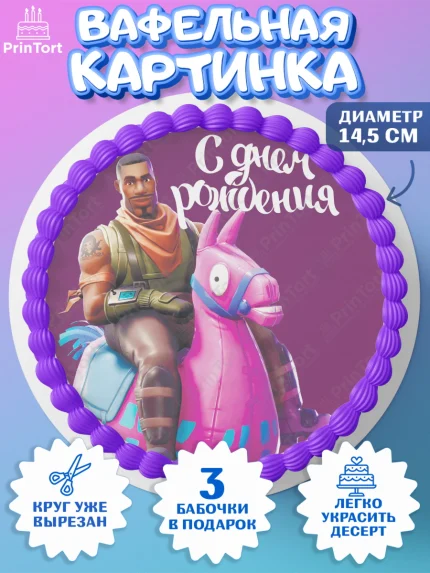 Вафельный круг 14.5см, Фортнайт, Fortnite, Мальчик, День рождения, арт. PT602941