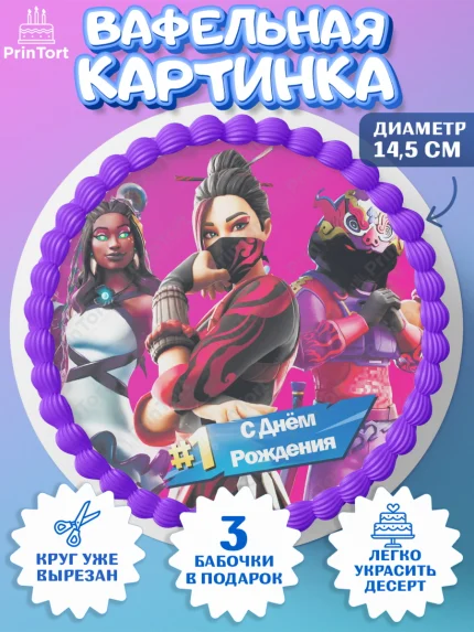 Вафельный круг 14.5см, Фортнайт, Fortnite, Мальчик, День рождения, арт. PT602943