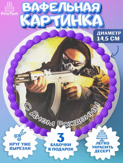 Вафельный круг 14.5см, Контр-Страйк: Глобал Оффенсив, Counter-Strike, Мальчик, День рождения, арт. PT602983
