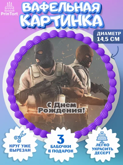 Вафельный круг 14.5см, Контр-Страйк: Глобал Оффенсив, Counter-Strike, Мальчик, День рождения, арт. PT602996