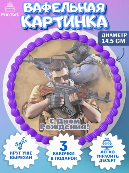 Вафельный круг 14.5см, Контр-Страйк: Глобал Оффенсив, Counter-Strike, Мальчик, День рождения, арт. PT602997