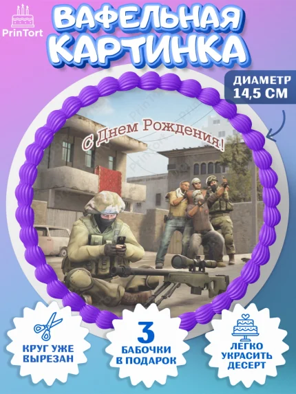 Вафельный круг 14.5см, Контр-Страйк: Глобал Оффенсив, Counter-Strike, Мальчик, День рождения, арт. PT602999