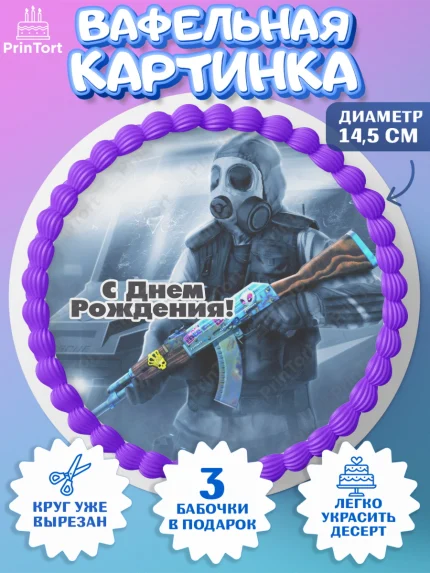 Вафельный круг 14.5см, Контр-Страйк: Глобал Оффенсив, Counter-Strike, Мальчик, День рождения, арт. PT603000
