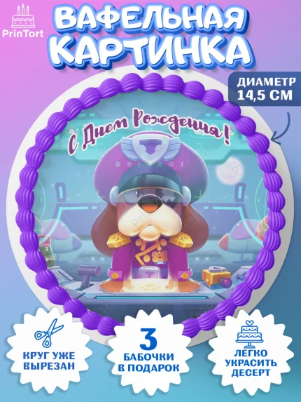 Вафельный круг 14.5см, Бравл Старс, Brawl Stars, Девочка, День рождения, арт. PT603009