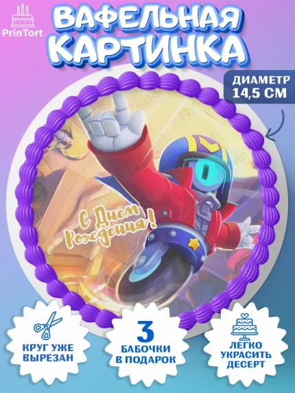 Вафельный круг 14.5см, Бравл Старс, Brawl Stars, Девочка, День рождения, арт. PT603017