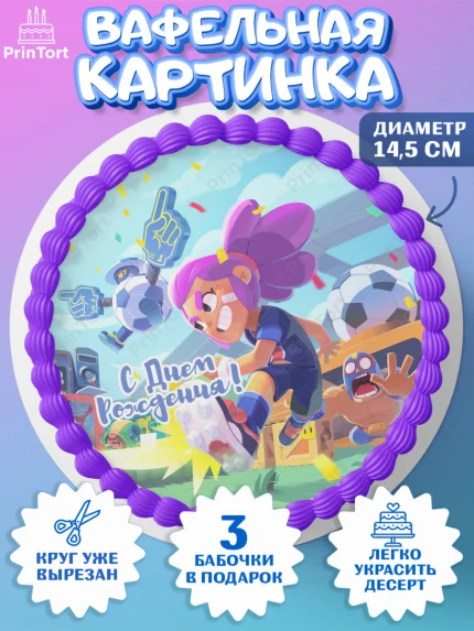Вафельный круг 14.5см, Бравл Старс, Brawl Stars, Девочка, День рождения, арт. PT603018