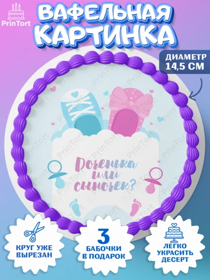 Вафельный круг 14.5см, Мальчик или девочка, Гендер пати, Девочка, День рождения, арт. PT603116