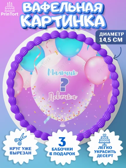 Вафельный круг 14.5см, Мальчик или девочка, Гендер пати, Девочка, День рождения, арт. PT603120