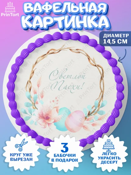 Вафельный круг 14.5см, Светлая Пасха, Украшение кулича, Девочка, Пасха, арт. PT603129