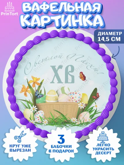 Вафельный круг 14.5см, Светлая Пасха, Украшение кулича, Девочка, Пасха, арт. PT603133