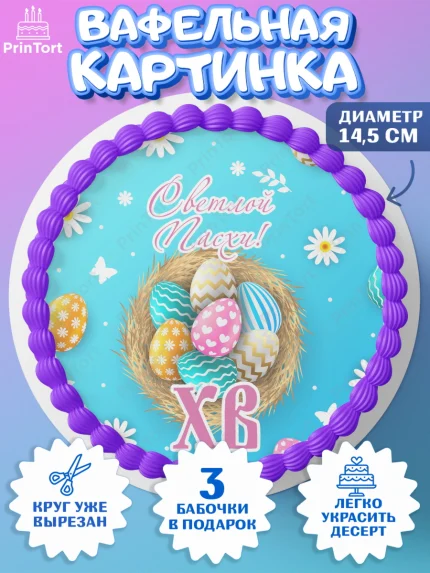 Вафельный круг 14.5см, Светлая Пасха, Украшение кулича, Девочка, Пасха, арт. PT603136