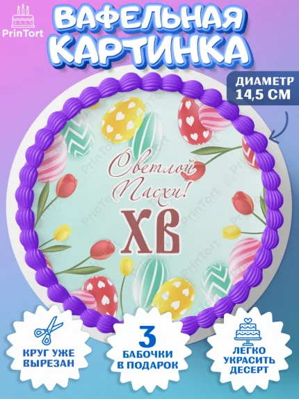 Вафельный круг 14.5см, Светлая Пасха, Украшение кулича, Девочка, Пасха, арт. PT603137