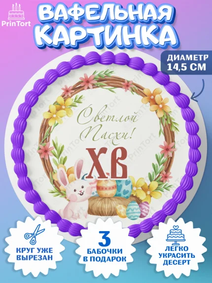 Вафельный круг 14.5см, Светлая Пасха, Украшение кулича, Девочка, Пасха, арт. PT603138