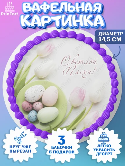 Вафельный круг 14.5см, Светлая Пасха, Украшение кулича, Девочка, Пасха, арт. PT603139