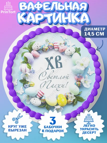 Вафельный круг 14.5см, Светлая Пасха, Украшение кулича, Девочка, Пасха, арт. PT603140