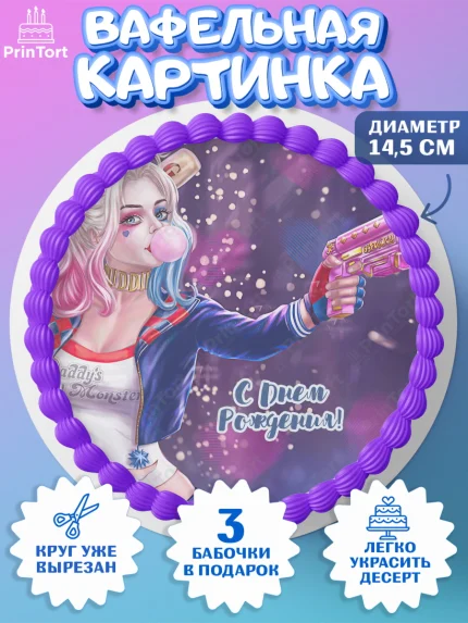 Вафельный круг 14.5см, Харли Квинн, Марго Роби, Девочка, День рождения, арт. PT603201