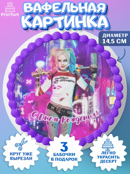 Вафельный круг 14.5см, Харли Квинн, Марго Роби, Девочка, День рождения, арт. PT603206