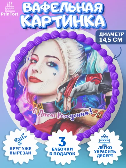 Вафельный круг 14.5см, Харли Квинн, Марго Роби, Девочка, День рождения, арт. PT603210