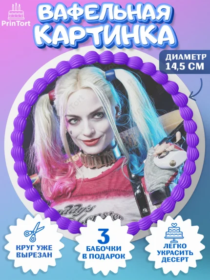 Вафельный круг 14.5см, Харли Квинн, Марго Роби, Девочка, День рождения, арт. PT603213