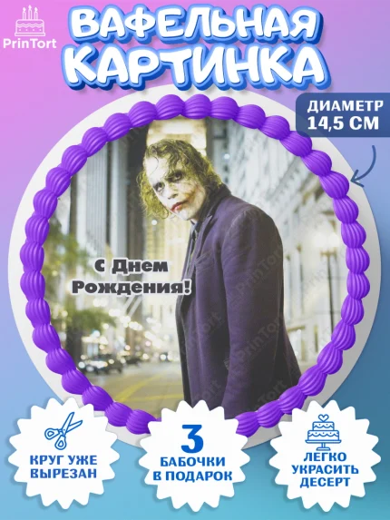 Вафельный круг 14.5см, Джокер, Девочка, День рождения, арт. PT603214