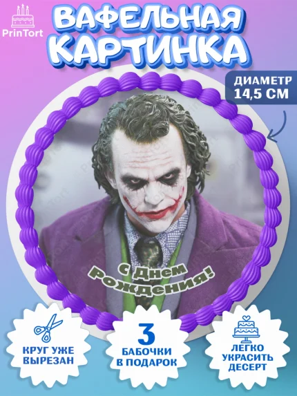 Вафельный круг 14.5см, Джокер, Девочка, День рождения, арт. PT603215