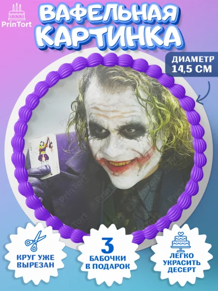 Вафельный круг 14.5см, Джокер, Девочка, День рождения, арт. PT603216