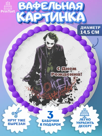 Вафельный круг 14.5см, Джокер, Девочка, День рождения, арт. PT603217