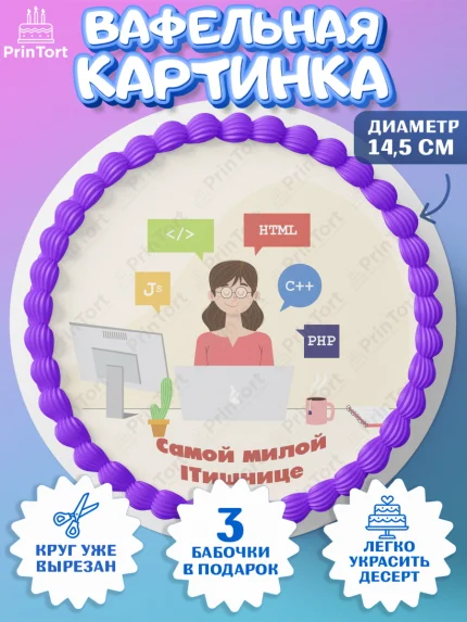 Вафельный круг 14.5см, Программист, Компьютер, Мальчик, День рождения, арт. PT603253