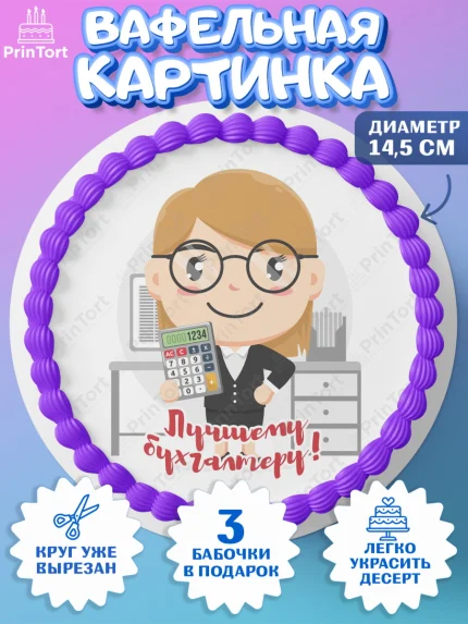 Вафельный круг 14.5см, День Бухгалтера, Бухгалтер Деньги, Девочка, арт. PT603257