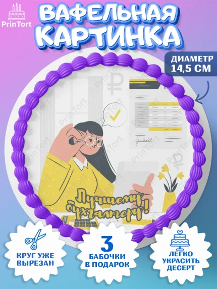 Вафельный круг 14.5см, День Бухгалтера, Бухгалтер Деньги, Девочка, арт. PT603262