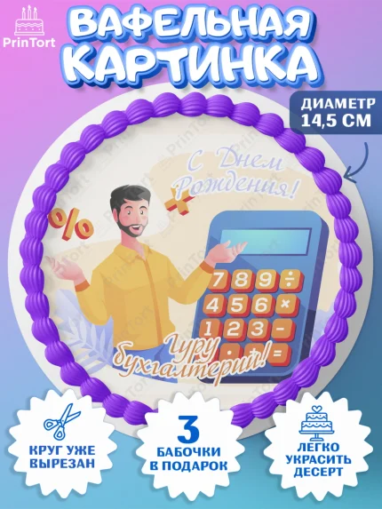 Вафельный круг 14.5см, День Бухгалтера, Бухгалтер Деньги, Девочка, арт. PT603271