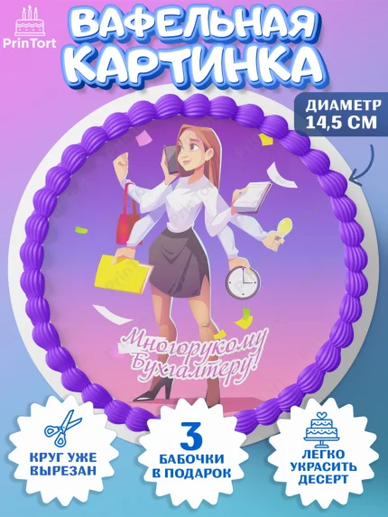Вафельный круг 14.5см, День Бухгалтера, Бухгалтер Деньги, Девочка, арт. PT603273