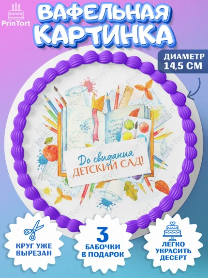 Вафельный круг 14.5см, Выпускной в садике, Детский сад, Воспитатель, Выпускной в детском саду, арт. PT603275