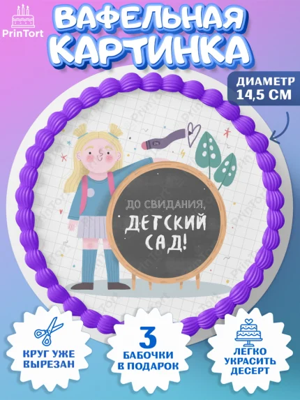 Вафельный круг 14.5см, Выпускной в садике, Детский сад, Воспитатель, Выпускной в детском саду, арт. PT603279