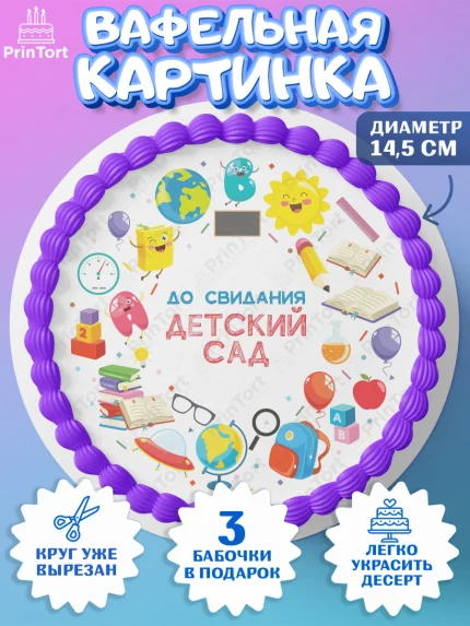 Вафельный круг 14.5см, Выпускной в садике, Детский сад, Воспитатель, Выпускной в детском саду, арт. PT603283