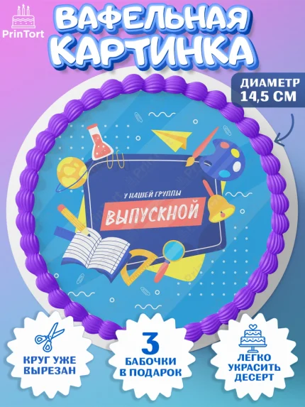 Вафельный круг 14.5см, Выпускной в садике, Детский сад, Воспитатель, Выпускной в детском саду, арт. PT603287