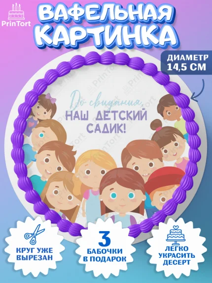 Вафельный круг 14.5см, Выпускной в садике, Детский сад, Воспитатель, Выпускной в детском саду, арт. PT603291