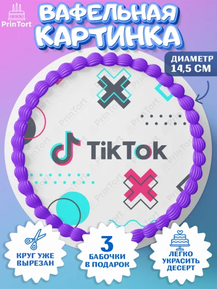 Вафельный круг 14.5см, ТикТок, TikTok, Девочка, День рождения, арт. PT603315