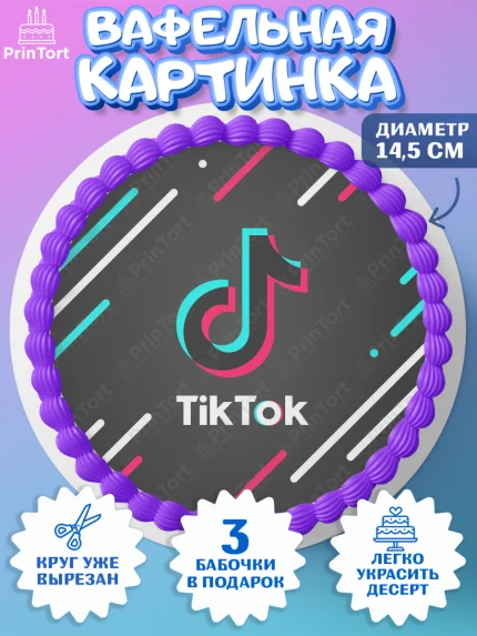 Вафельный круг 14.5см, ТикТок, TikTok, Девочка, День рождения, арт. PT603319