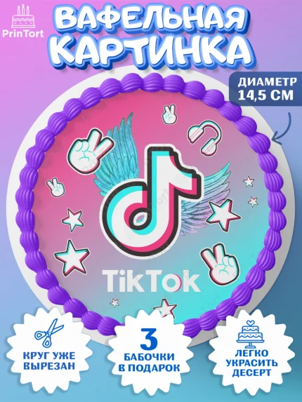 Вафельный круг 14.5см, ТикТок, TikTok, Девочка, День рождения, арт. PT603323