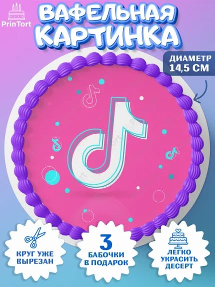 Вафельный круг 14.5см, ТикТок, TikTok, Девочка, День рождения, арт. PT603327