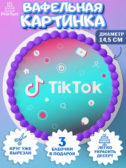 Вафельный круг 14.5см, ТикТок, TikTok, Девочка, День рождения, арт. PT603331