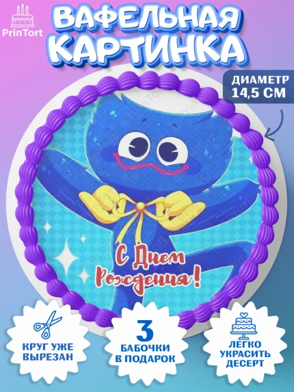 Вафельный круг 14.5см, Хаги Ваги, Huggy Wuggy, Мальчик, День рождения, арт. PT603336