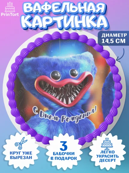 Вафельный круг 14.5см, Хаги Ваги, Huggy Wuggy, Мальчик, День рождения, арт. PT603337